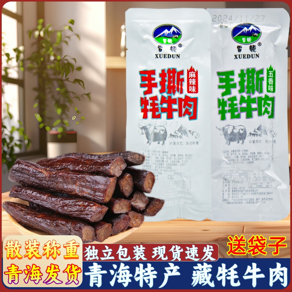 青藏高原牛肉零食青海特产手撕牦牛肉雪顿散称牛肉西宁小吃青藏高