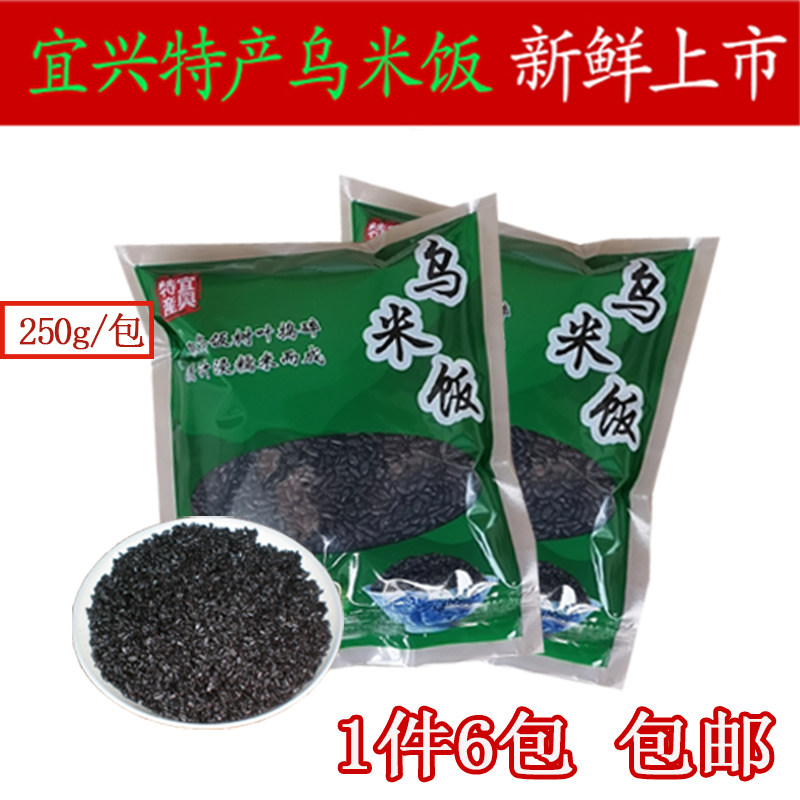 新鲜乌米饭250gx6袋 冷冻食品包邮 速食糯米加工品 宜兴特产南烛