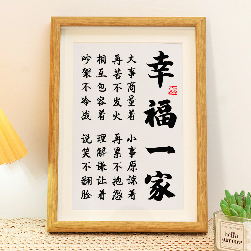 幸福一家书法字画摆件包容理解桌面装饰摆台卧室挂画夫妻情侣礼物