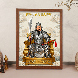 文哲大将军画像相框摆件2026生肖马年丙午太岁六十甲子神像挂画