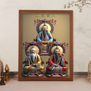 三清祖师画像挂画道场元始道德天尊佛堂神像供奉相框摆件装饰画
