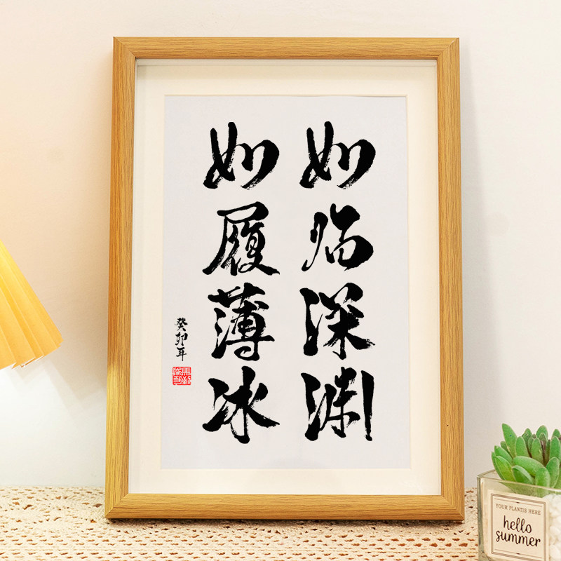 如临深渊如履薄冰励志书法相框摆台字画摆件学生书房卧室挂画礼物