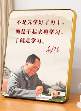 “干中学”毛主席画像字画摆件