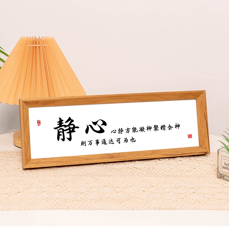 静心书法摆台办公室摆件桌面装饰相框字画客厅书房茶室禅意挂画图片