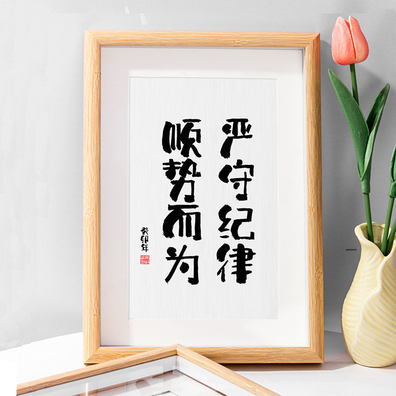 严守纪律顺势而为字画摆件桌面座右铭装饰画自律书法摆台客厅挂画图片