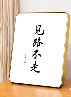 “见路不走”桌面装饰字画摆件