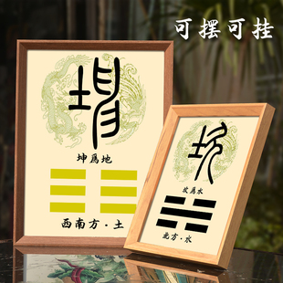 乾坤离震兑巽坎艮图装饰画周易八卦补角挂画相框摆台客厅风水摆件