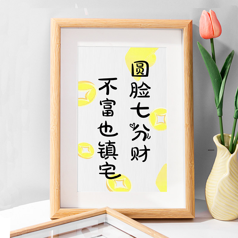 圆脸七分财不富也镇宅搞笑趣味书法摆台字画送闺蜜小挂画桌面摆件