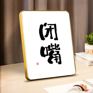 学会闭嘴书法字画装饰摆台少说话管好自己办公室桌面摆件客厅挂画