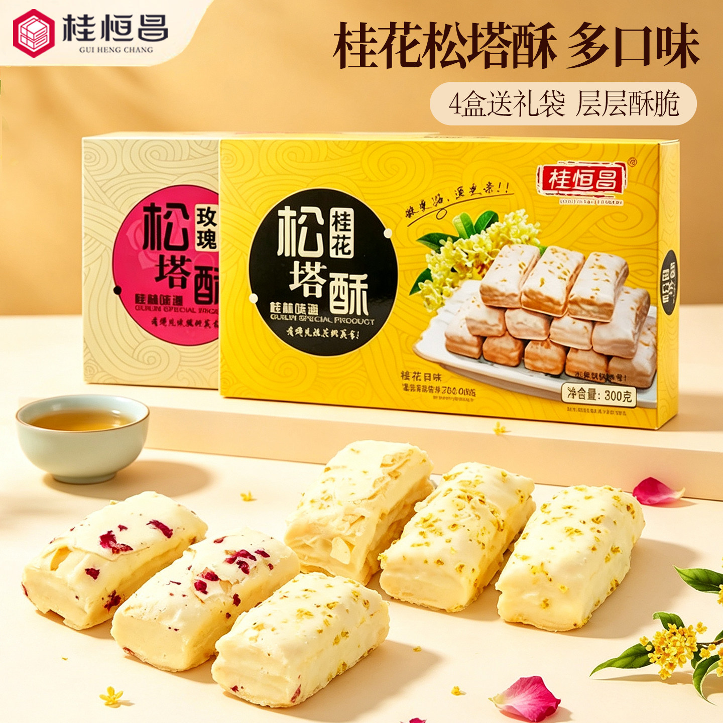 桂林特产桂恒昌200克桂花松塔酥香芋酥鲜桂花白巧克力千层酥包邮