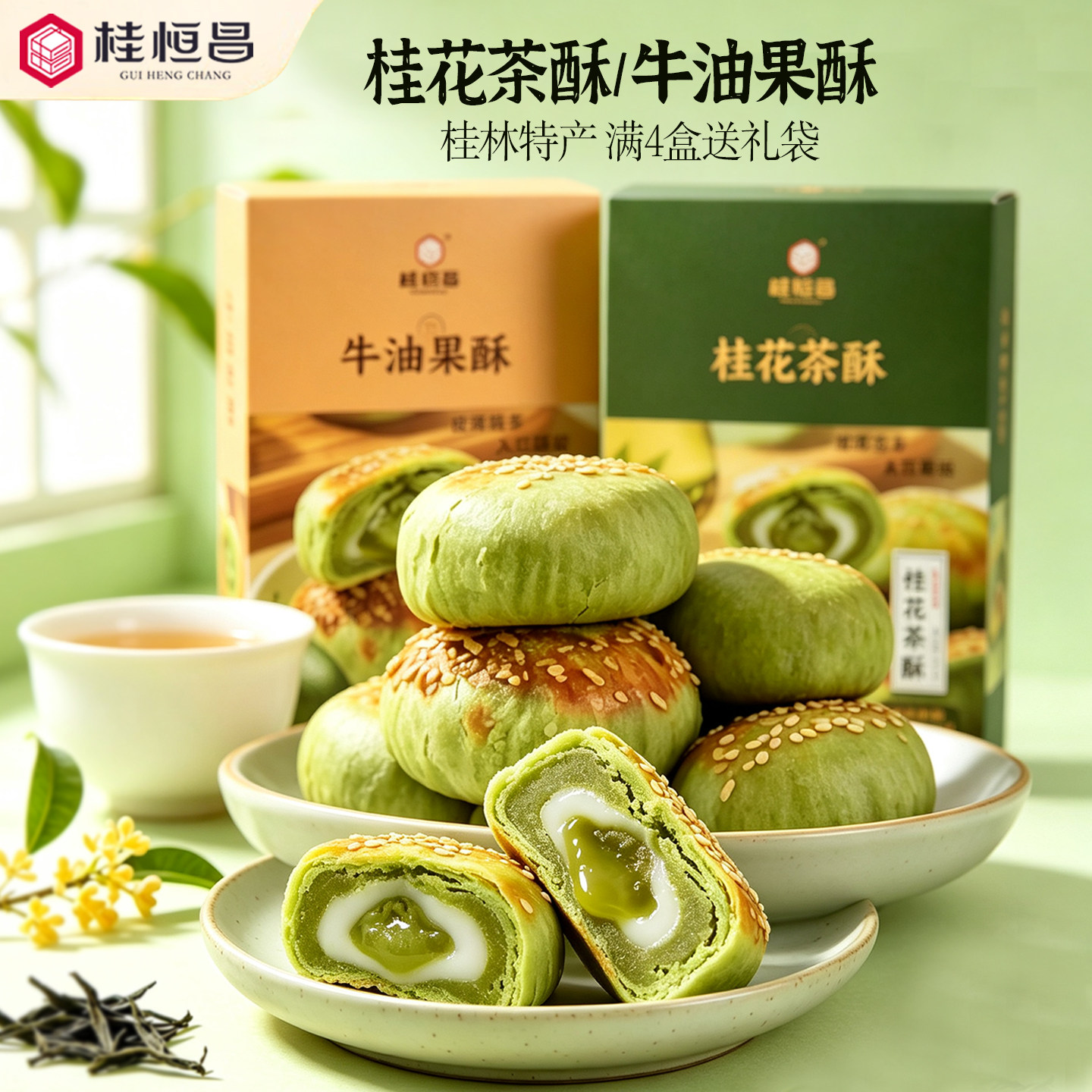 广西桂林特产桂花茶酥传统糕点牛油果酥零食小吃阳朔伴手礼包礼盒