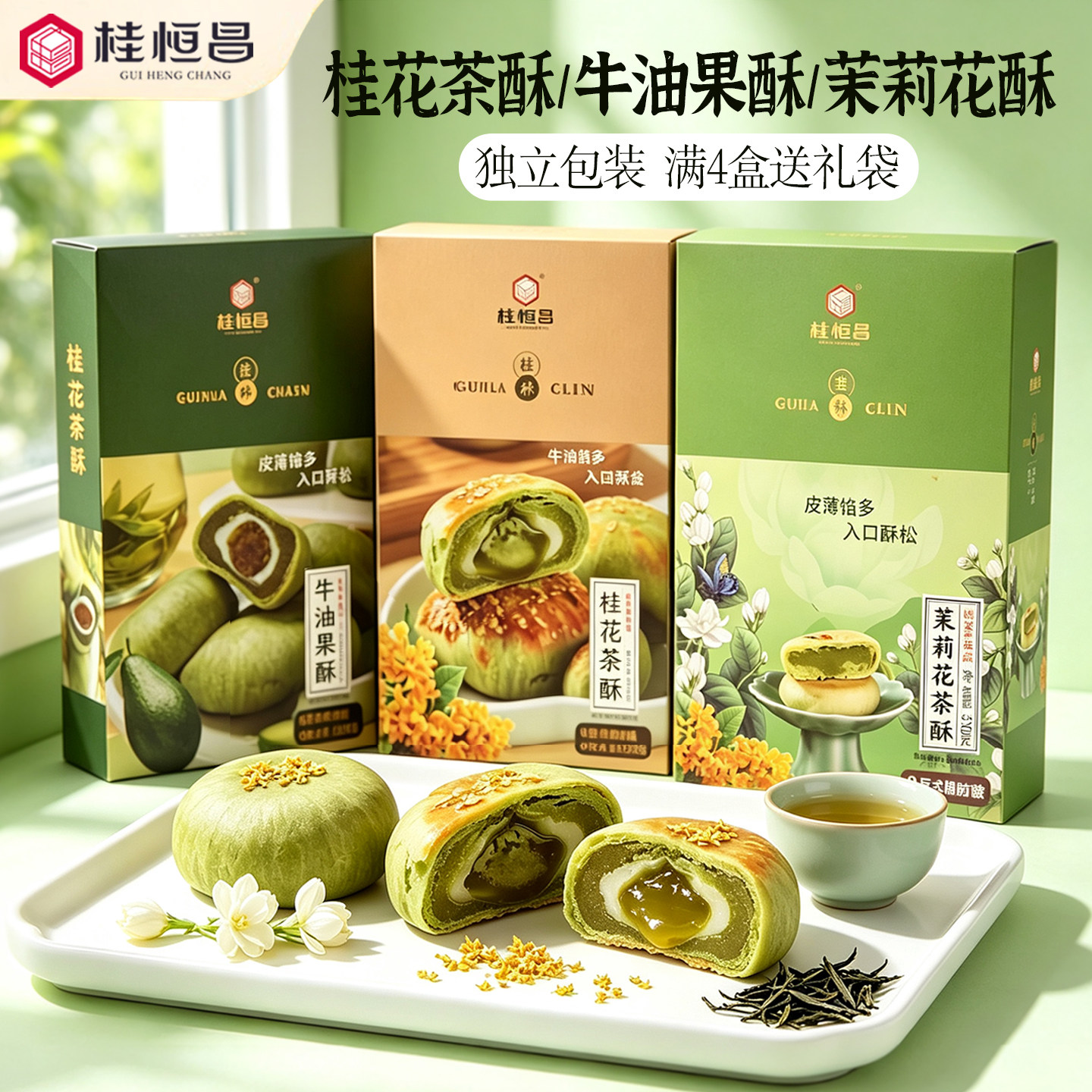 广西桂林特产桂花茶酥传统糕点茉莉花茶酥牛油果小吃阳朔伴手礼盒