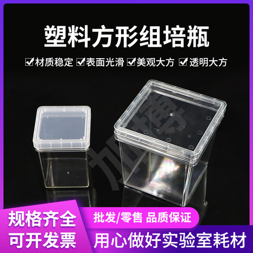 带盖植物培养盒塑料方形组培瓶