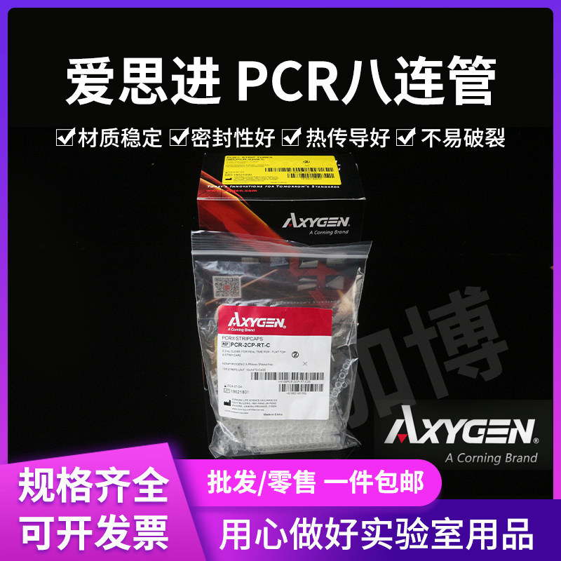 AXYGEN 爱思进 0.2ml 八连排 八连管 PCR-0208-C 八连排管盖 125