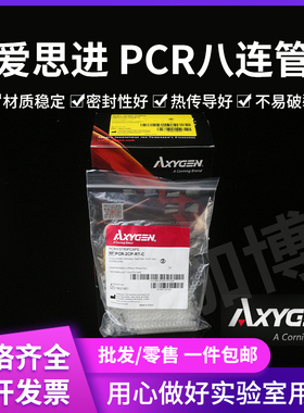 AXYGEN 爱思进 0.2ml 八连排 八连管 PCR-0208-C 八连排管盖 125