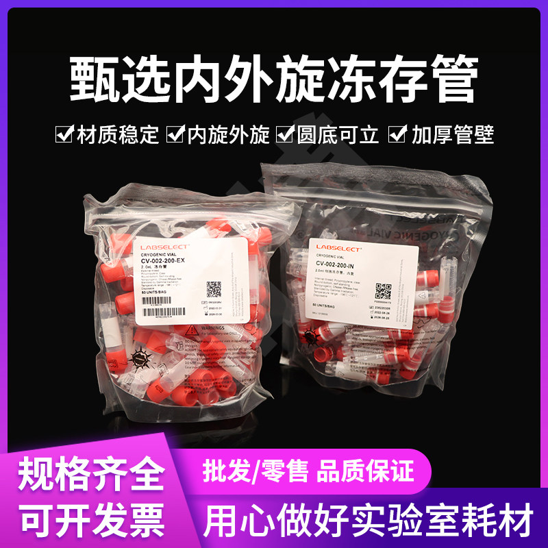 甄选2ml外旋 内旋冷冻管 冻存管 无酶 RNAFREE 可替代康宁430659