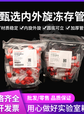 甄选2ml外旋 内旋冷冻管 冻存管 无酶 RNAFREE 可替代康宁430659