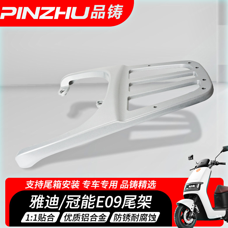 适用雅迪E09尾架冠能电动车后备箱架子电瓶车后货架E10一体尾箱架