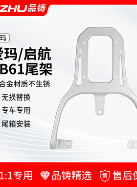 适用爱玛启航AB61电动车后尾架电瓶车爱琪QB33后货架后备箱尾箱架