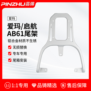 适用爱玛启航AB61电动车后尾架电瓶车爱琪QB33后货架后备箱尾箱架