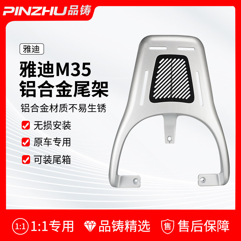 适用品铸雅迪摩登m35后尾箱架