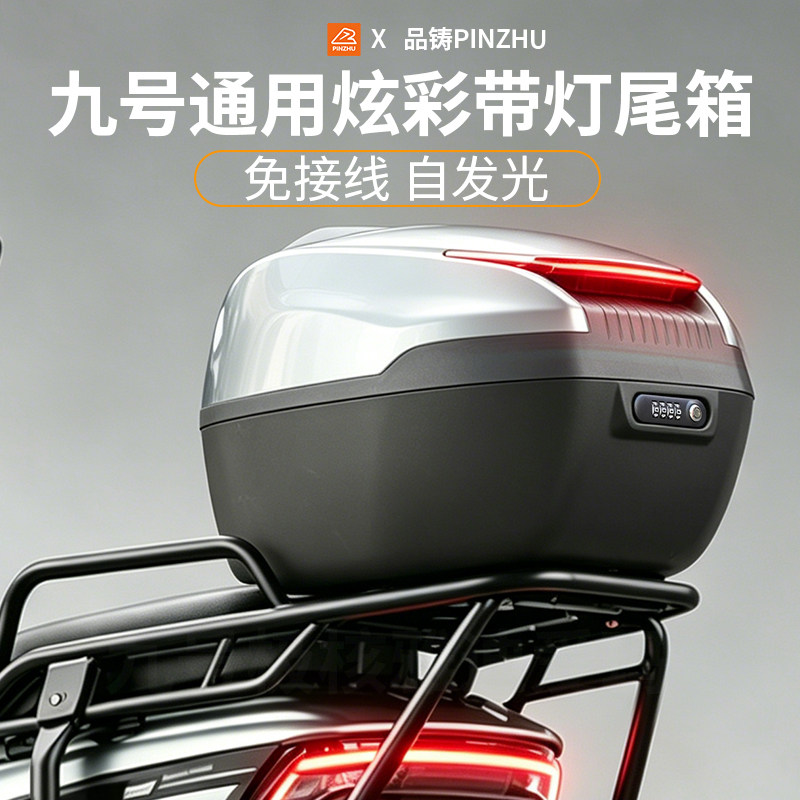 适用踏板大尾箱九号后备箱电动车摩托车密码锁智能电子后尾箱带灯