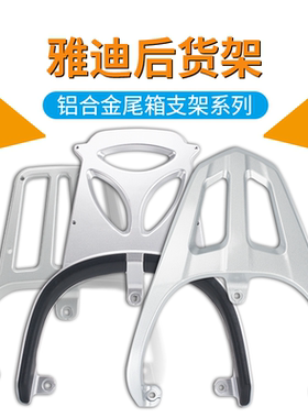 适用雅迪电动车后尾架m85d冠能G5尾箱架T30T60dm30莱电魅丽T5m6m9