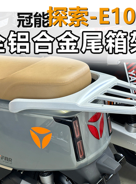 适用E10lite雅迪电动车尾箱架冠能探索运动版后备箱尾架E09后货架