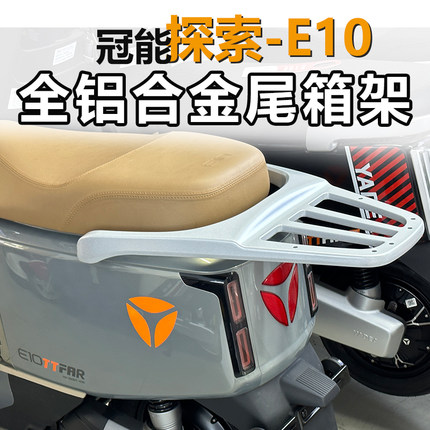 适用E10lite雅迪电动车尾箱架冠能探索运动版后备箱尾架E09后货架