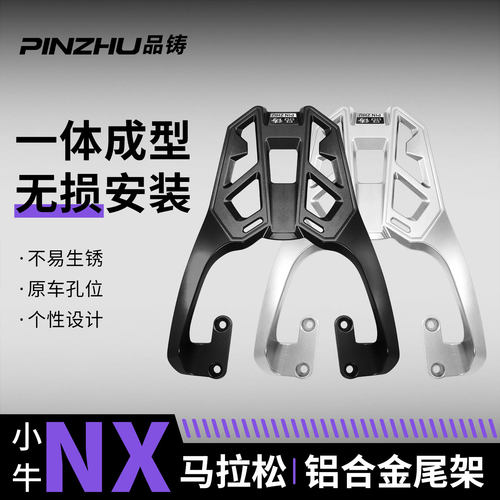 适用小牛NX马拉松风速系列尾箱架