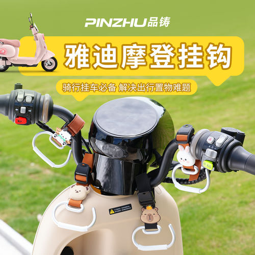 适用雅迪电动车可爱挂钩