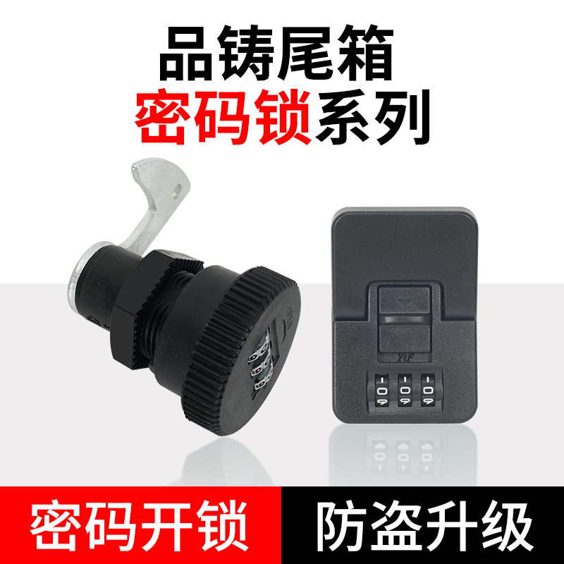 电动车密码锁通用尾箱