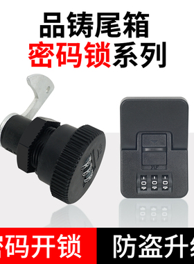 电动车后备箱密码锁尾箱通用改装无钥匙圆形方形三位数电瓶车锁
