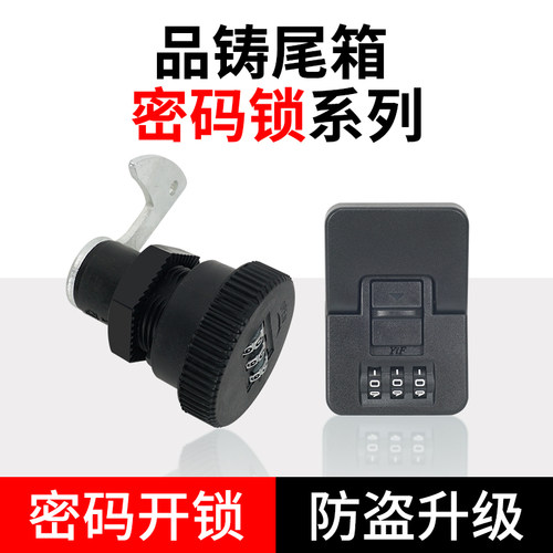 电动车密码锁通用尾箱