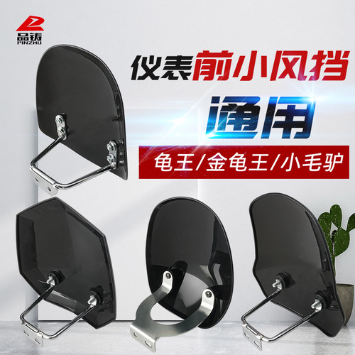 小龟电动车仪表挡风板通用爱玛