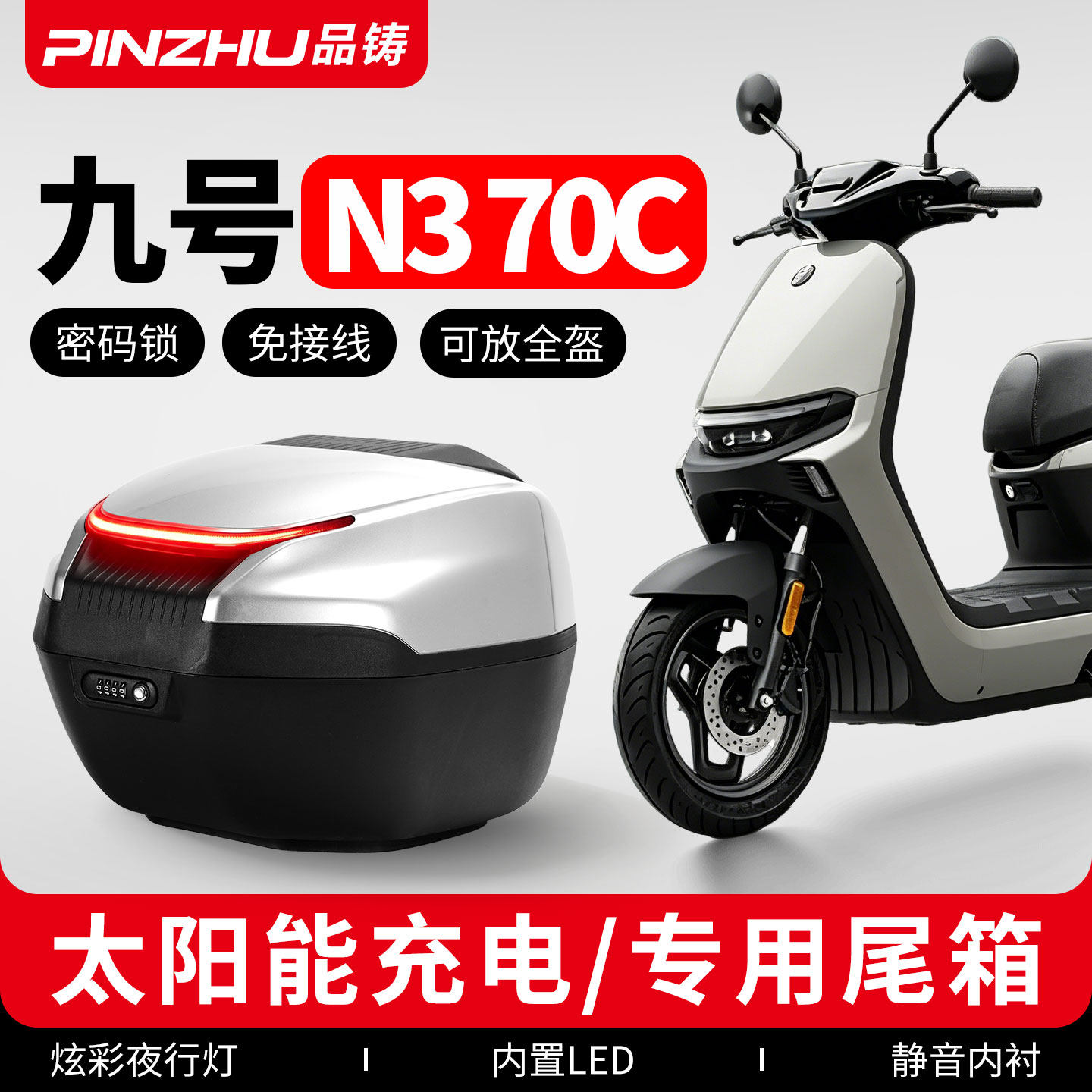 适用九号N370c后备箱电子尾箱图片
