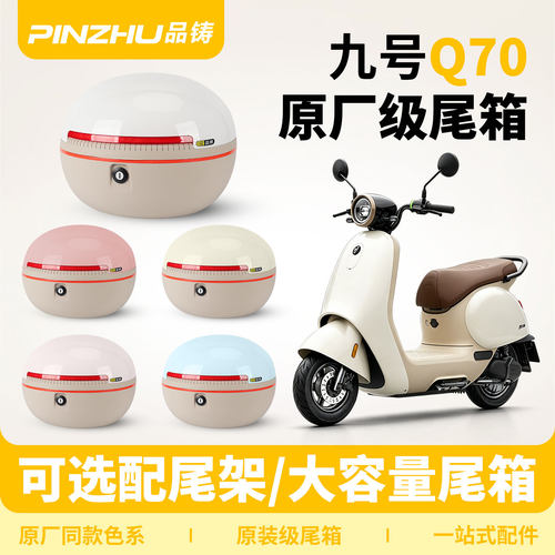 适用九号q70C电动车尾箱