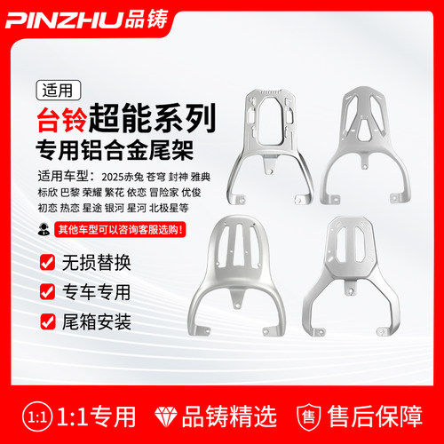 品铸适用台铃电动车后尾架