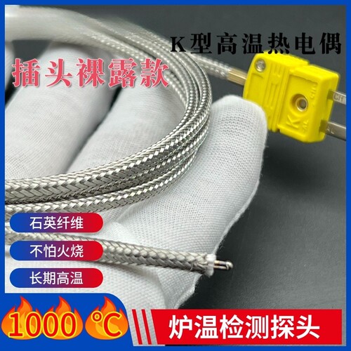 耐高温热电偶K型测温线1000度陶瓷纤维炉温绝缘温度感测器
