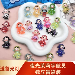 新款盲袋夜光茉莉宇航员饰品配件幼儿园小礼物学生小奖品活动礼品