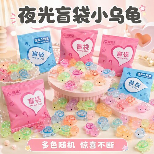 乌龟盲袋对对碰摆件盲袋拆惊喜盲盒小礼物迷你2025新款夜光小乌龟