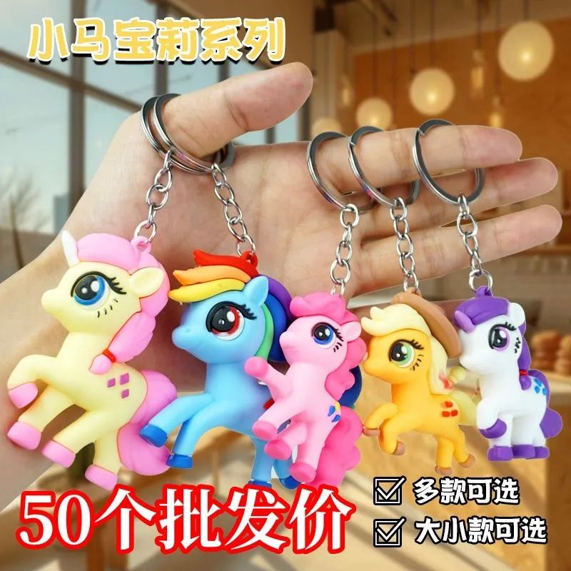 卡通小马宝里钥匙扣小学生奖品彩虹独角兽公仔背包挂件儿童小礼品