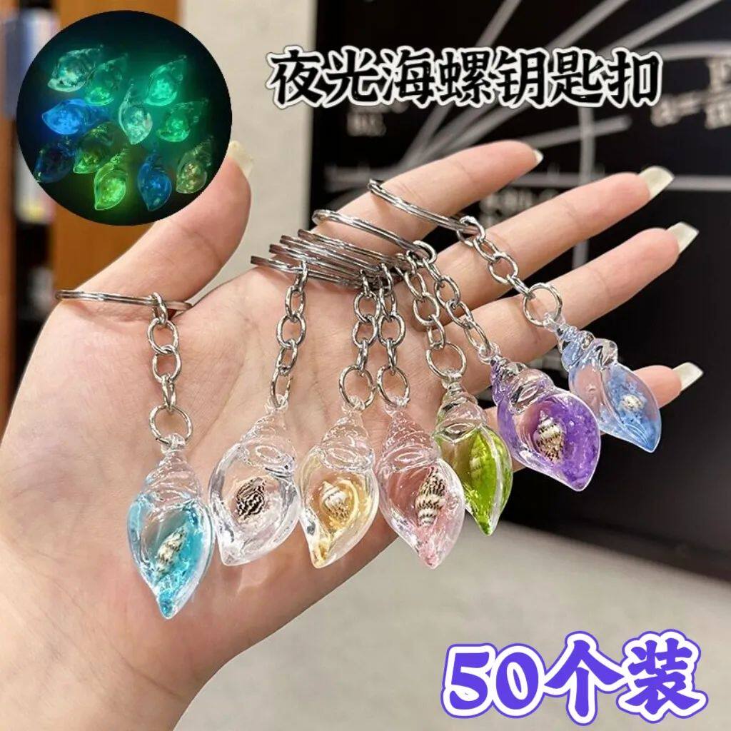 创意夜光海螺钥匙扣挂件幼儿园儿童奖品小学生礼物开业活动小礼品