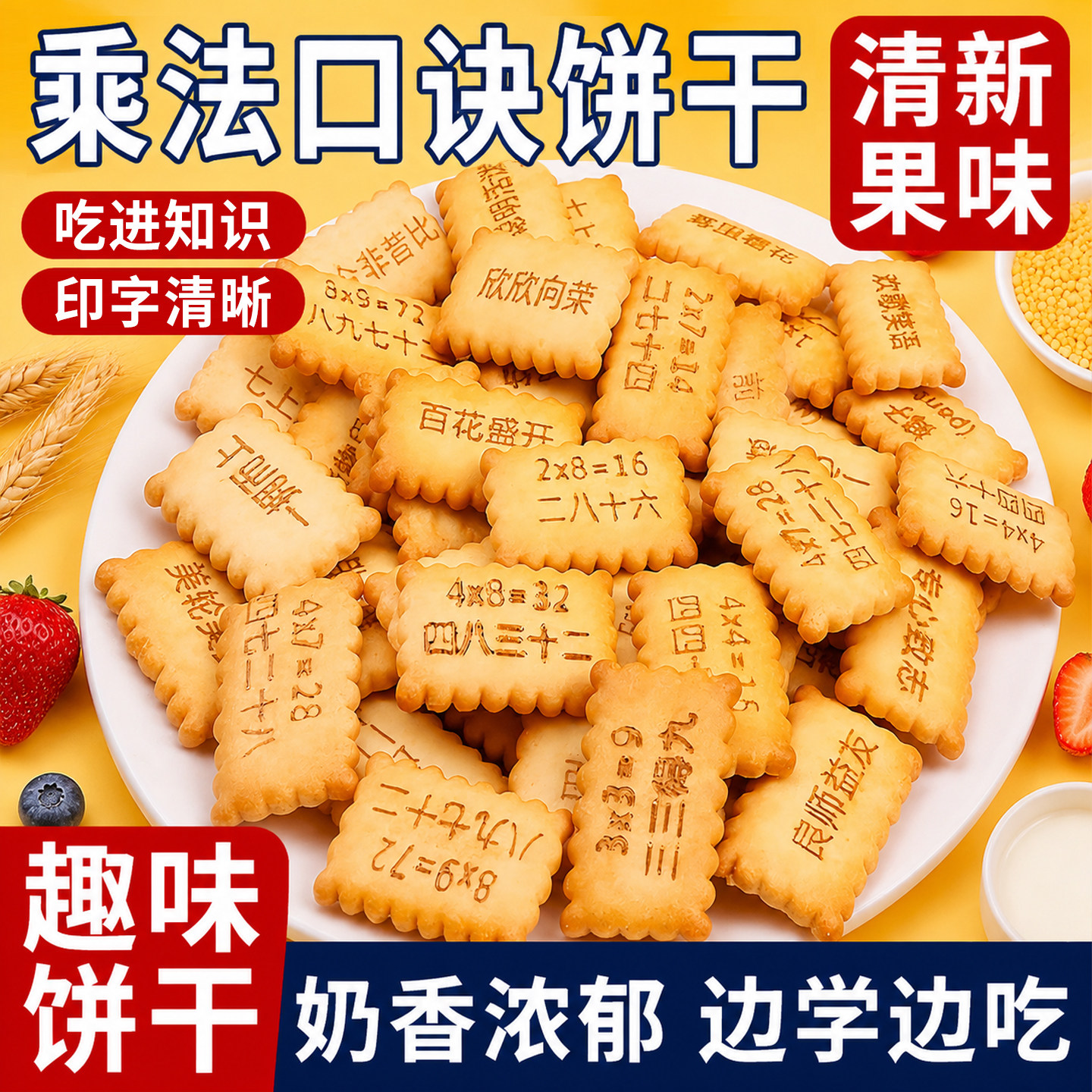 童趣味饼干九九乘法表成语接龙乘法口诀饼干早教益智休闲零食品