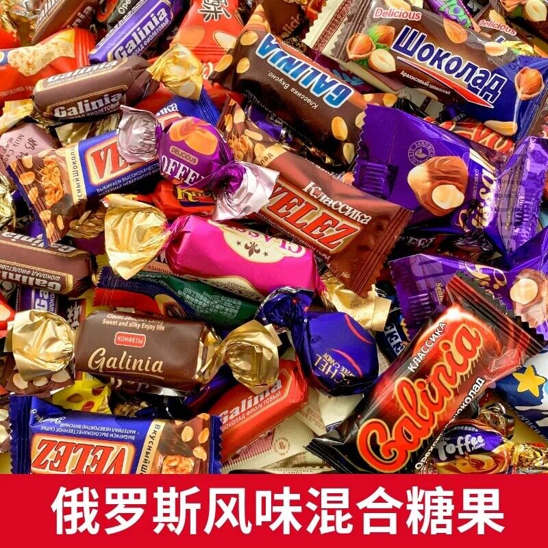 俄罗斯风味混合巧克力混合装糖果年货喜糖散装休闲零食500克喜糖