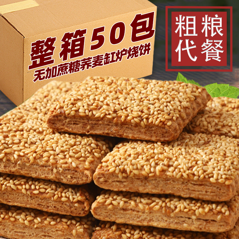 无蔗糖荞麦缸炉烧饼椒盐酥芝麻千层酥咸味糕点解馋零非油炸食品
