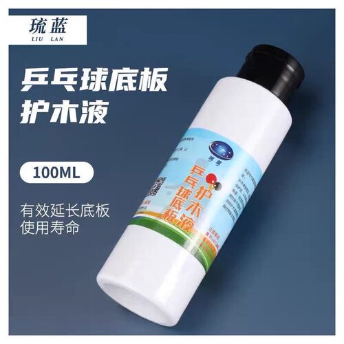 琉蓝乒乓球拍护木液防拉丝