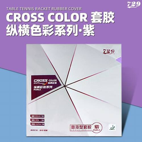 友谊729乒乓球拍胶皮单双片装