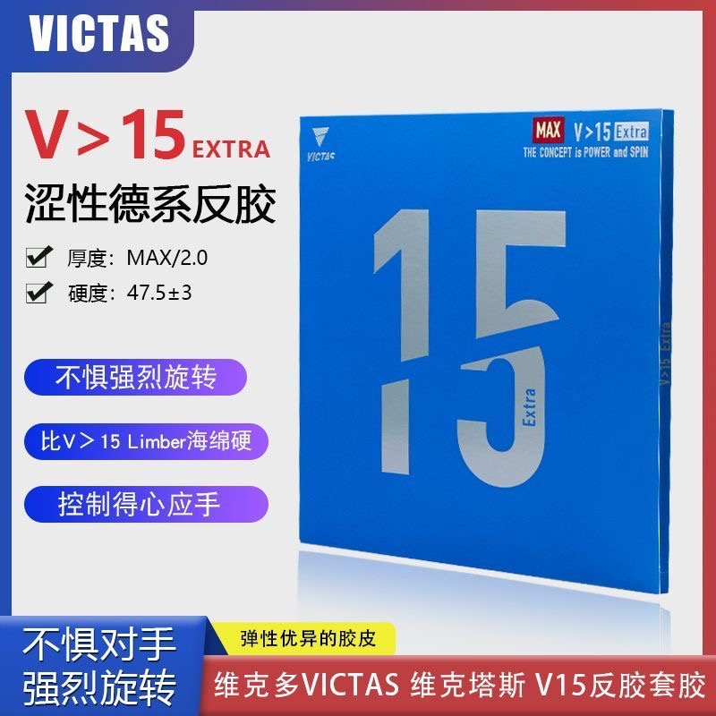 VICTAS乒乓球胶皮高弹海绵