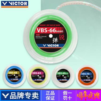 VICTOR威克多羽毛球线VBS-66NRLO耐打高弹性球拍线胜利大盘线